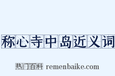 称心寺中岛近义词是什么意思的图片
